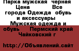 Парка мужская  черная › Цена ­ 2 000 - Все города Одежда, обувь и аксессуары » Мужская одежда и обувь   . Пермский край,Чайковский г.